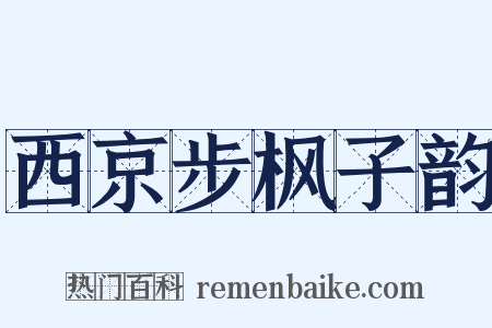 西京步枫子韵是什么意思的图片